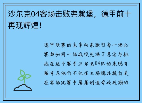 沙尔克04客场击败弗赖堡，德甲前十再现辉煌！