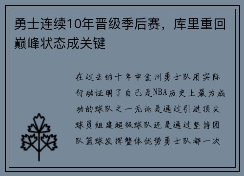 勇士连续10年晋级季后赛，库里重回巅峰状态成关键