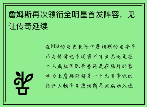 詹姆斯再次领衔全明星首发阵容，见证传奇延续