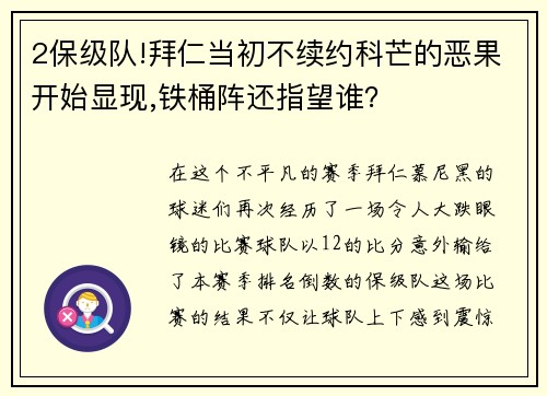 2保级队!拜仁当初不续约科芒的恶果开始显现,铁桶阵还指望谁？