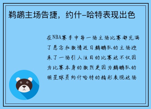鹈鹕主场告捷，约什-哈特表现出色