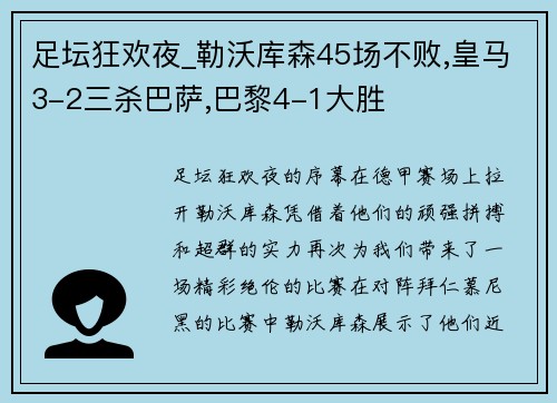 足坛狂欢夜_勒沃库森45场不败,皇马3-2三杀巴萨,巴黎4-1大胜