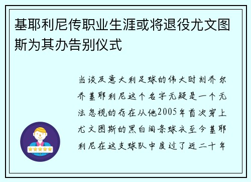 基耶利尼传职业生涯或将退役尤文图斯为其办告别仪式