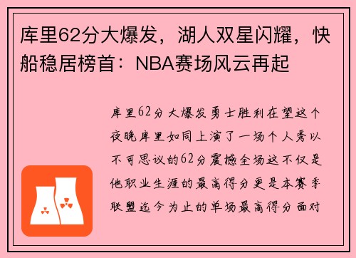 库里62分大爆发，湖人双星闪耀，快船稳居榜首：NBA赛场风云再起