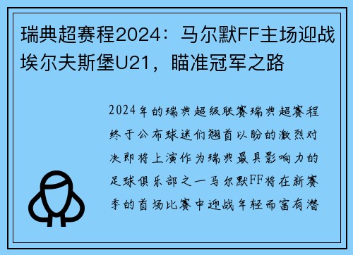 瑞典超赛程2024：马尔默FF主场迎战埃尔夫斯堡U21，瞄准冠军之路