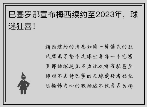 巴塞罗那宣布梅西续约至2023年，球迷狂喜！