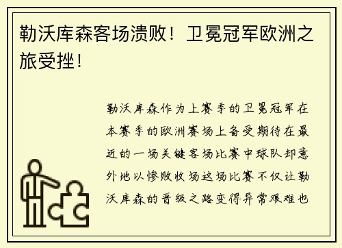勒沃库森客场溃败！卫冕冠军欧洲之旅受挫！