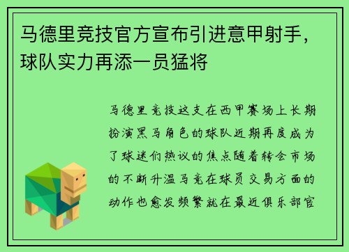 马德里竞技官方宣布引进意甲射手，球队实力再添一员猛将