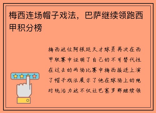 梅西连场帽子戏法，巴萨继续领跑西甲积分榜