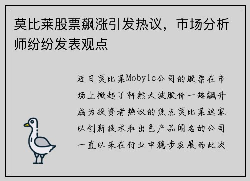 莫比莱股票飙涨引发热议，市场分析师纷纷发表观点