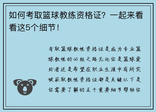 如何考取篮球教练资格证？一起来看看这5个细节！