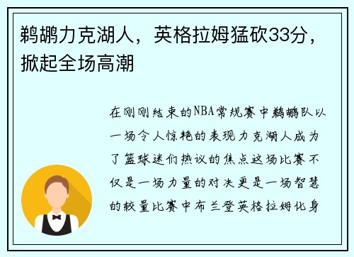 鹈鹕力克湖人，英格拉姆猛砍33分，掀起全场高潮