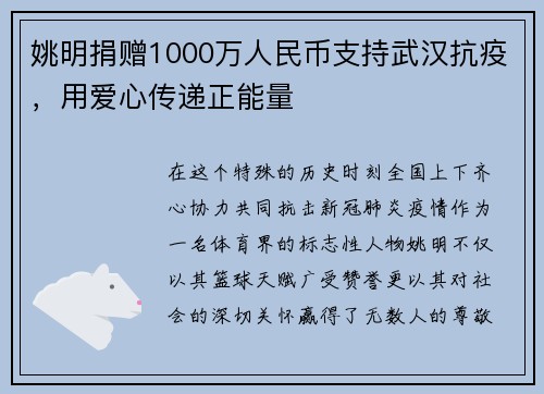 姚明捐赠1000万人民币支持武汉抗疫，用爱心传递正能量