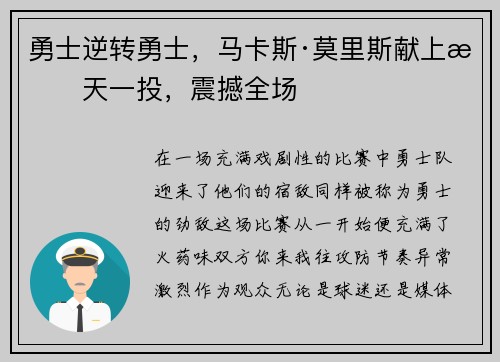 勇士逆转勇士，马卡斯·莫里斯献上惊天一投，震撼全场