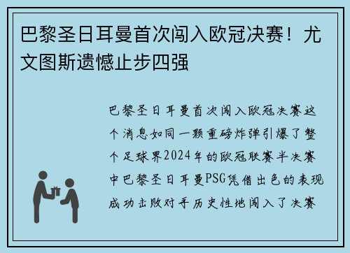 巴黎圣日耳曼首次闯入欧冠决赛！尤文图斯遗憾止步四强