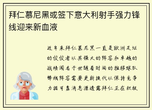 拜仁慕尼黑或签下意大利射手强力锋线迎来新血液