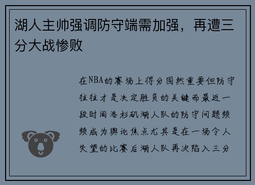 湖人主帅强调防守端需加强，再遭三分大战惨败