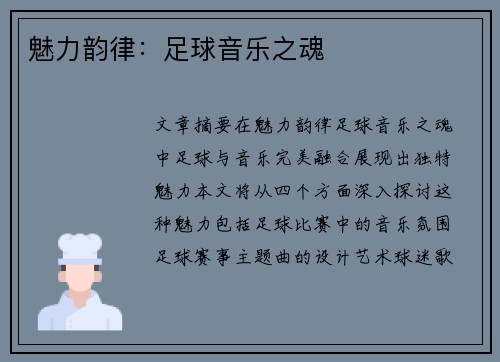 魅力韵律：足球音乐之魂