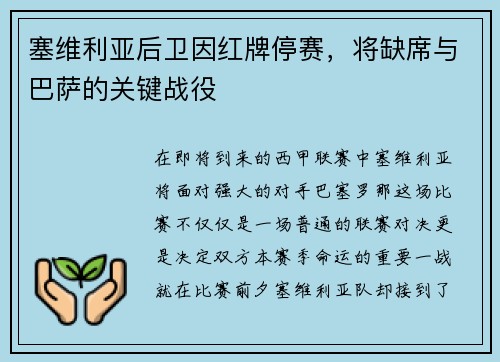 塞维利亚后卫因红牌停赛，将缺席与巴萨的关键战役