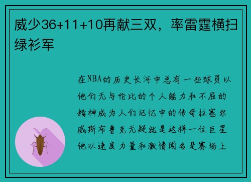 威少36+11+10再献三双，率雷霆横扫绿衫军