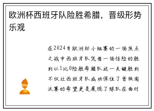 欧洲杯西班牙队险胜希腊，晋级形势乐观