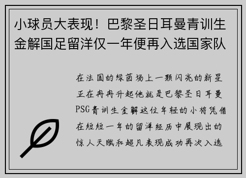 小球员大表现！巴黎圣日耳曼青训生金解国足留洋仅一年便再入选国家队