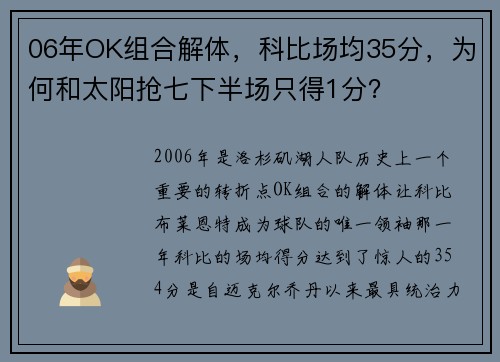 06年OK组合解体，科比场均35分，为何和太阳抢七下半场只得1分？