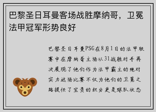 巴黎圣日耳曼客场战胜摩纳哥，卫冕法甲冠军形势良好