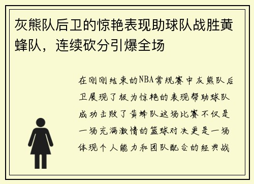 灰熊队后卫的惊艳表现助球队战胜黄蜂队，连续砍分引爆全场