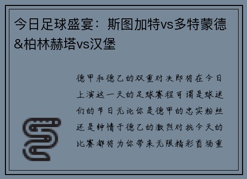 今日足球盛宴：斯图加特vs多特蒙德&柏林赫塔vs汉堡