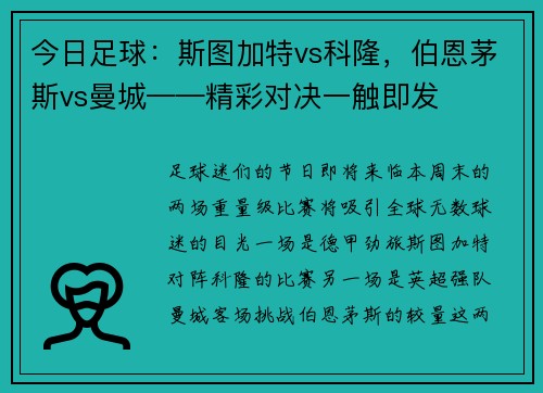 今日足球：斯图加特vs科隆，伯恩茅斯vs曼城——精彩对决一触即发