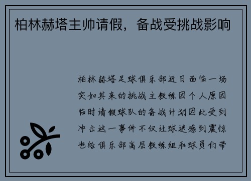 柏林赫塔主帅请假，备战受挑战影响