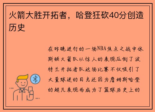 火箭大胜开拓者，哈登狂砍40分创造历史