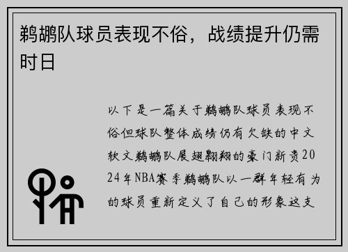 鹈鹕队球员表现不俗，战绩提升仍需时日
