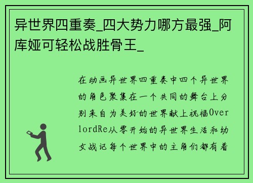 异世界四重奏_四大势力哪方最强_阿库娅可轻松战胜骨王_