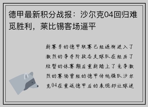 德甲最新积分战报：沙尔克04回归难觅胜利，莱比锡客场逼平