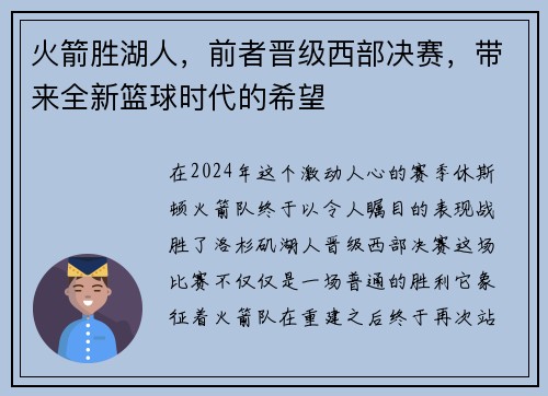 火箭胜湖人，前者晋级西部决赛，带来全新篮球时代的希望