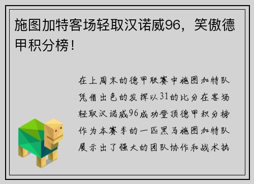 施图加特客场轻取汉诺威96，笑傲德甲积分榜！