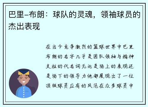 巴里-布朗：球队的灵魂，领袖球员的杰出表现