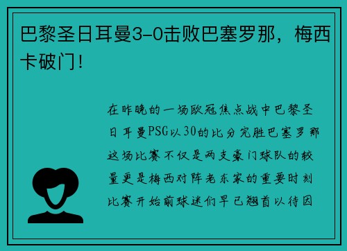 巴黎圣日耳曼3-0击败巴塞罗那，梅西卡破门！