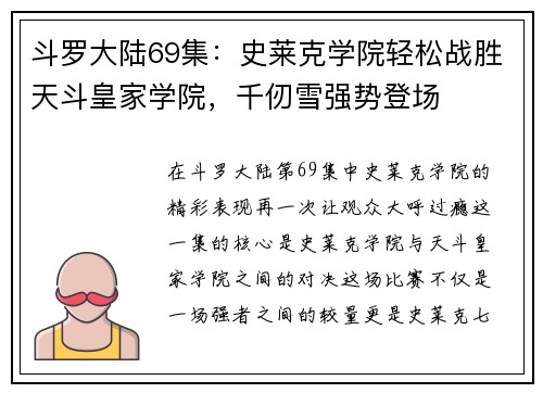 斗罗大陆69集：史莱克学院轻松战胜天斗皇家学院，千仞雪强势登场