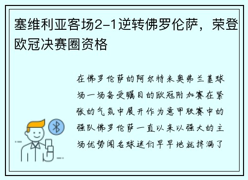 塞维利亚客场2-1逆转佛罗伦萨，荣登欧冠决赛圈资格