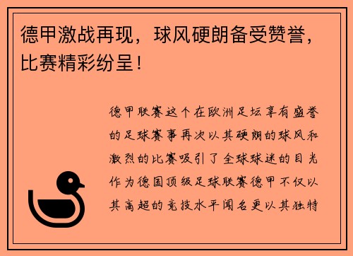 德甲激战再现，球风硬朗备受赞誉，比赛精彩纷呈！
