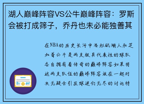 湖人巅峰阵容VS公牛巅峰阵容：罗斯会被打成筛子，乔丹也未必能独善其身