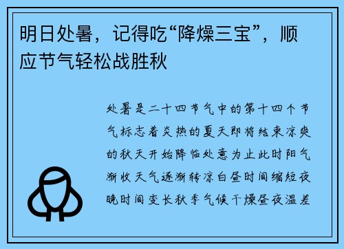 明日处暑，记得吃“降燥三宝”，顺应节气轻松战胜秋