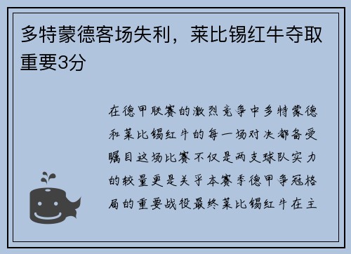 多特蒙德客场失利，莱比锡红牛夺取重要3分