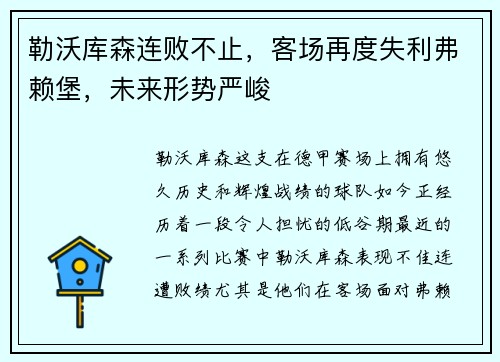 勒沃库森连败不止，客场再度失利弗赖堡，未来形势严峻