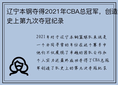 辽宁本钢夺得2021年CBA总冠军，创造史上第九次夺冠纪录
