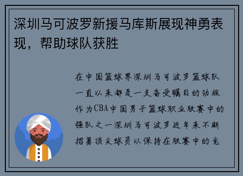 深圳马可波罗新援马库斯展现神勇表现，帮助球队获胜