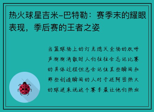 热火球星吉米-巴特勒：赛季末的耀眼表现，季后赛的王者之姿
